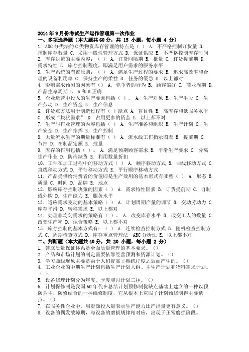 2014年9月份考试生产运作管理第一次作业