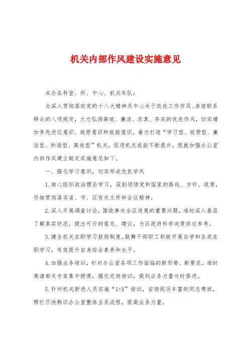 机关内部作风建设实施意见