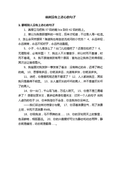 讽刺没有上进心的句子