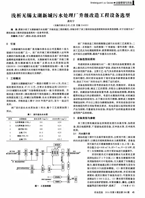 浅析无锡太湖新城污水处理厂升级改造工程设备选型