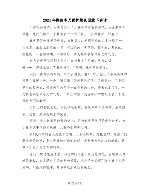 2024年拥抱春天保护绿色国旗下讲话(二篇)