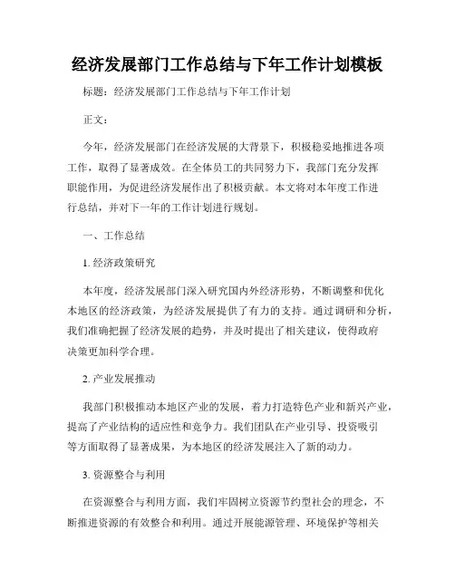 经济发展部门工作总结与下年工作计划模板