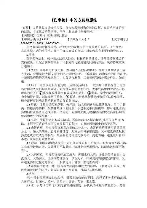《伤寒论》中的方药煎服法
