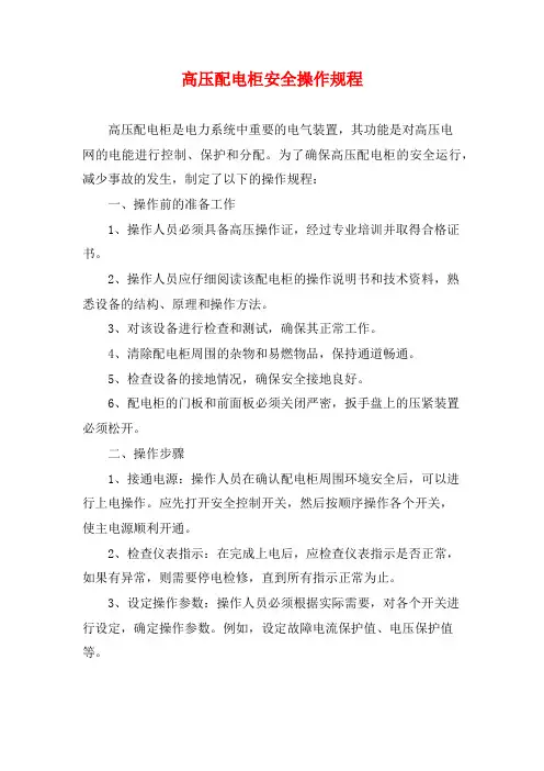 高压配电柜安全操作规程1