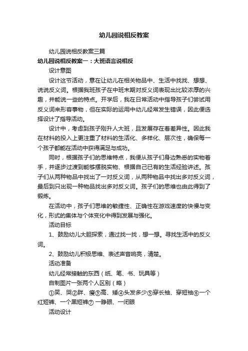 幼儿园说相反教案三篇