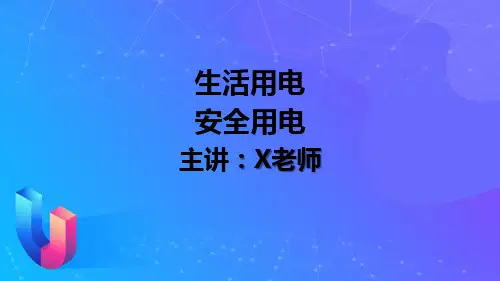 1安全用电课件人教版物理九年级全一册