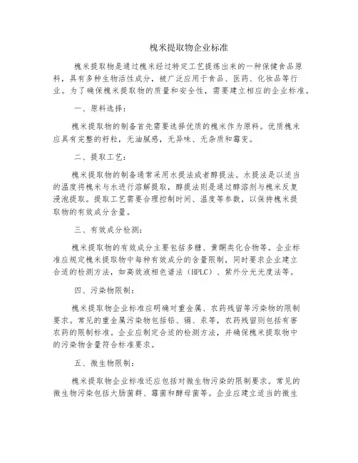 槐米提取物企业标准