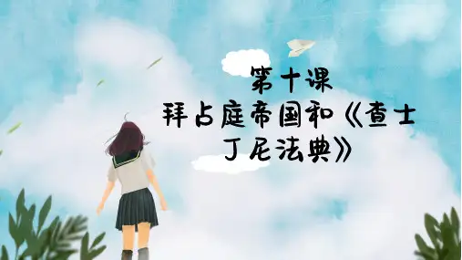 九年级上册历史课件第10课拜占庭帝国和《查士丁尼法典》