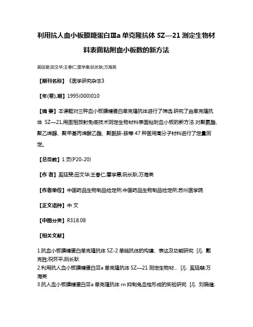 利用抗人血小板膜糖蛋白Ⅲa单克隆抗体SZ—21测定生物材料表面粘附血小板数的新方法