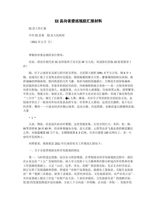 XX县向省委巡视组汇报材料