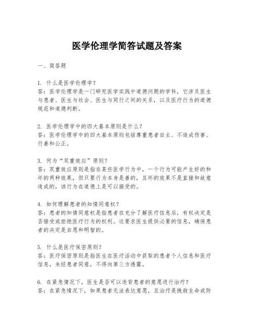 医学伦理学简答试题及答案
