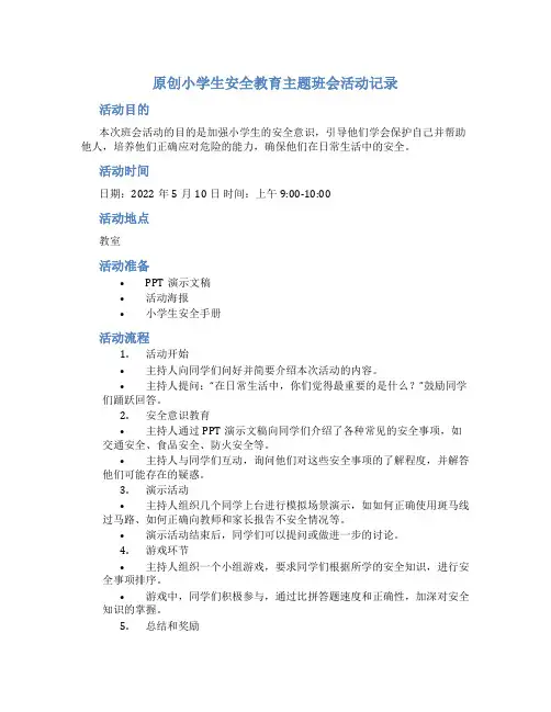 原创小学生安全教育主题班会活动记录