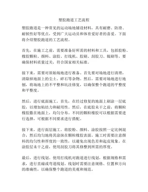 塑胶跑道工艺流程