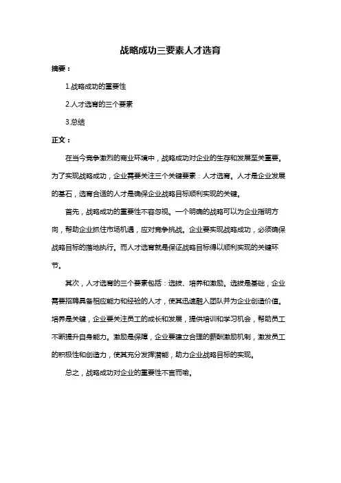战略成功三要素人才选育