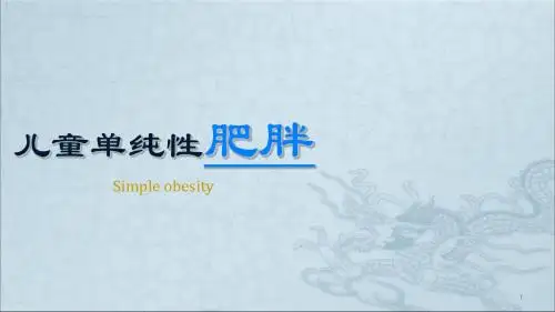 (医学课件)儿童单纯性肥胖ppt演示课件