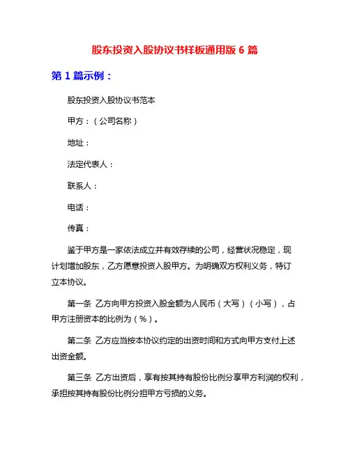 股东投资入股协议书样板通用版6篇