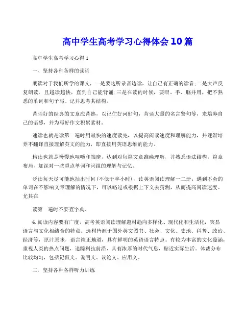 高中学生高考学习心得体会10篇