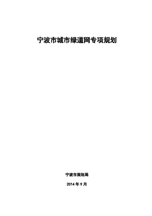 宁波市城市绿道网专项规划