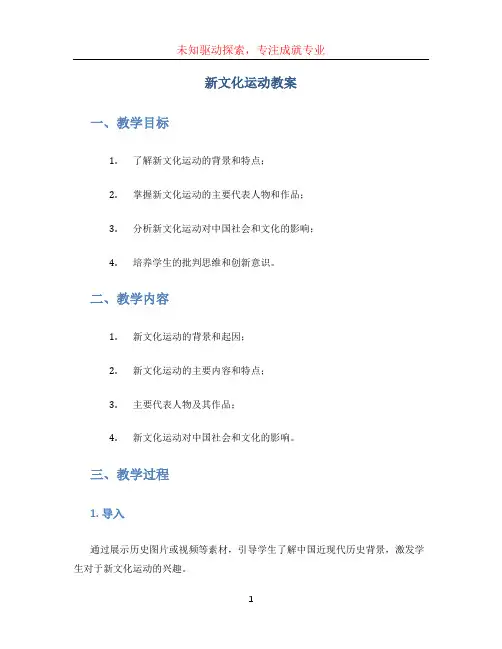新文化运动教案