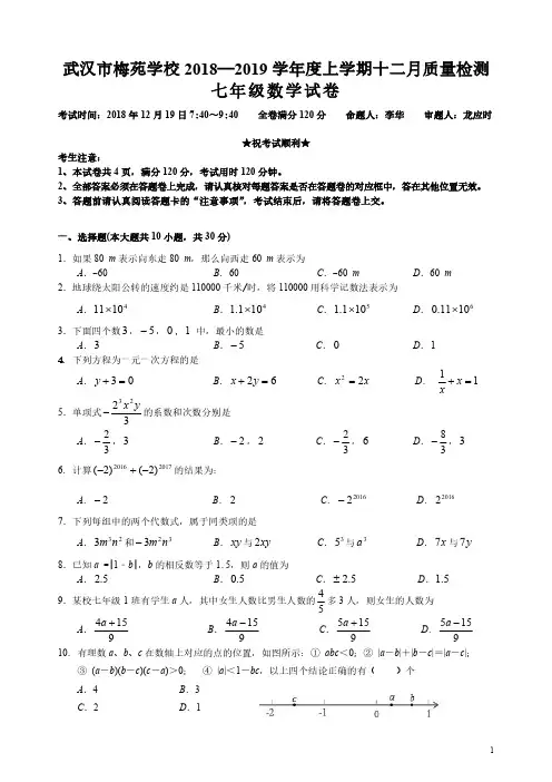 2018-2019学年湖北省武汉市梅苑学校七年级上学期12月月考数学试题(PDF版,无答案)