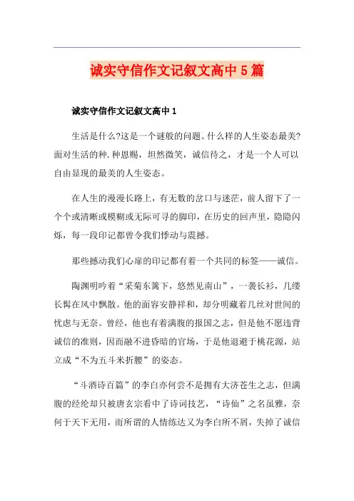诚实守信作文记叙文高中5篇