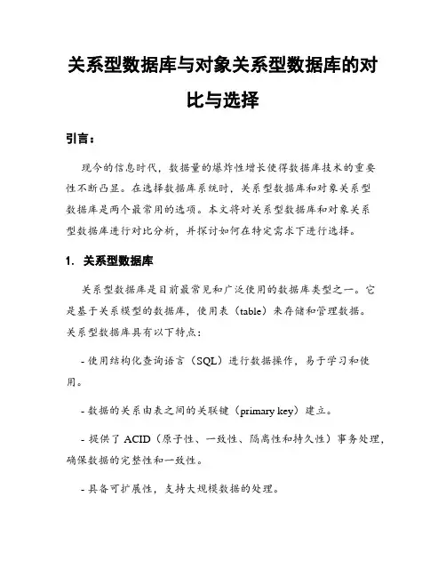 关系型数据库与对象关系型数据库的对比与选择