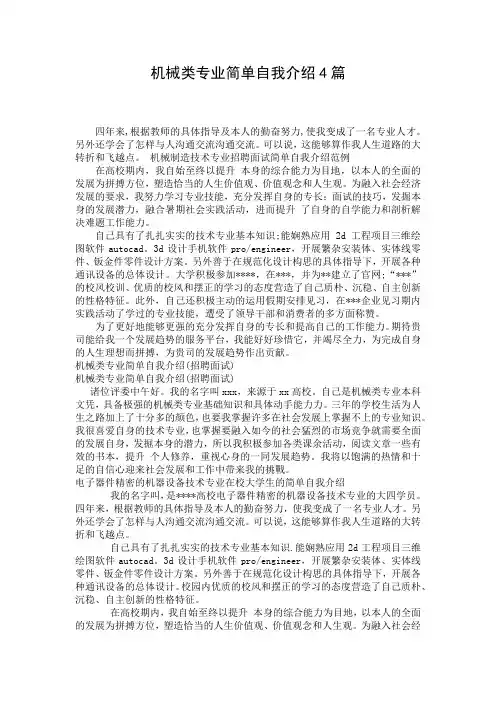 机械类专业简单自我介绍4篇