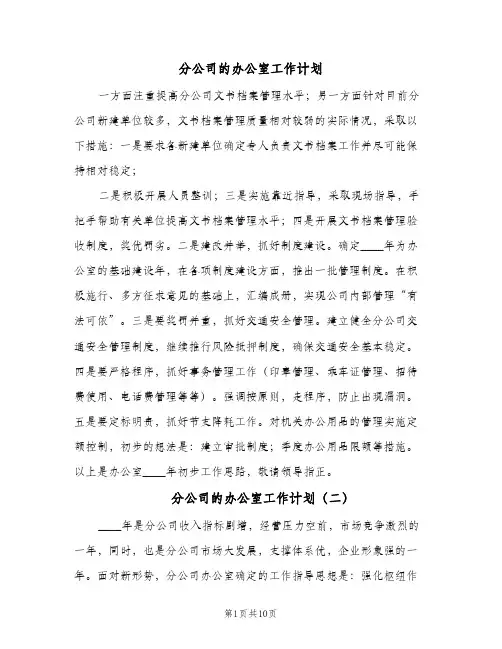 分公司的办公室工作计划(4篇)