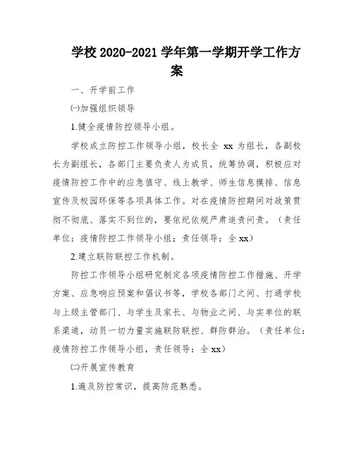 学校2020-2021学年第一学期开学工作方案