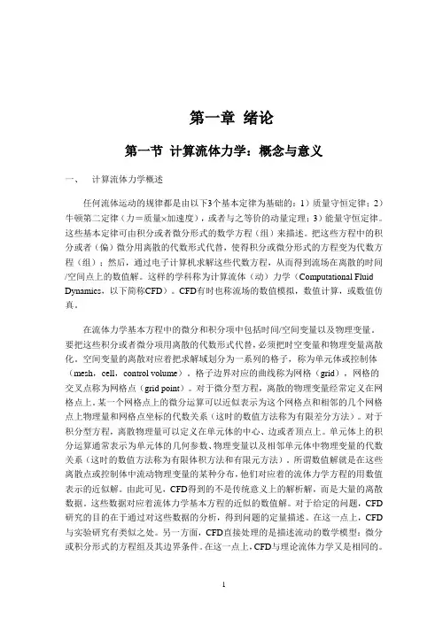 计算流体力学简明讲义