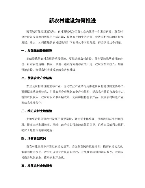 新农村建设如何推进