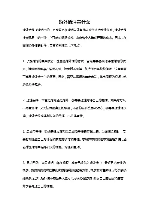 婚外情注意什么