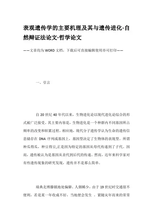 表观遗传学的主要机理及其与遗传进化-自然辩证法论文-哲学论文