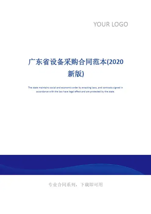 广东省设备采购合同范本(2020新版)