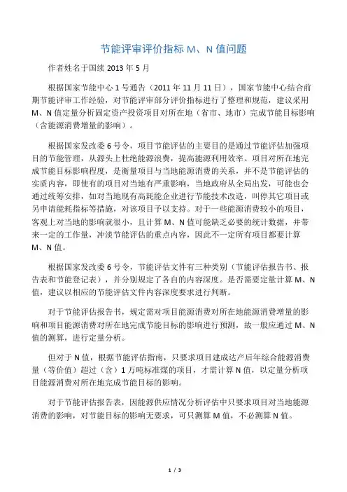 节能评审评价指标M、N值问题