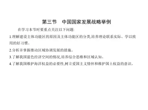 人教版高中地理必修第2册 第五章 环境与发展 第三节 中国国家发展战略举例