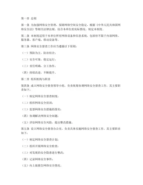 网络安全督查管理制度