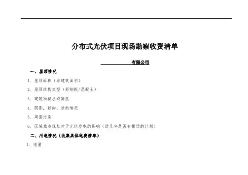 分布式光伏调研表
