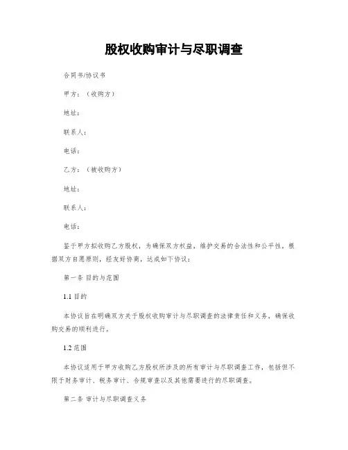 股权收购审计与尽职调查