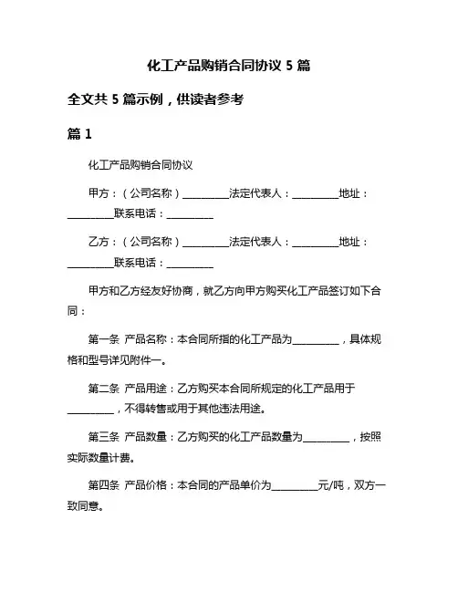 化工产品购销合同协议5篇