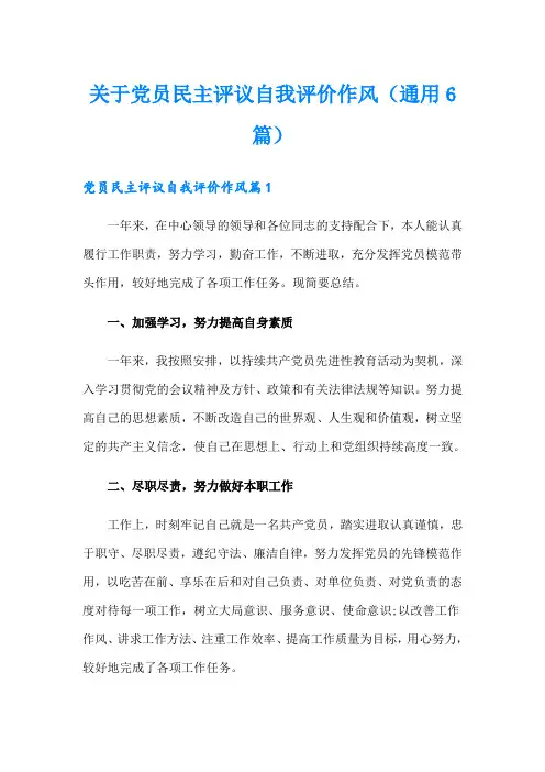 关于党员民主评议自我评价作风(通用6篇)