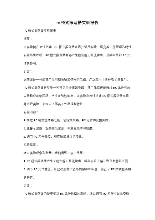 rc桥式振荡器实验报告