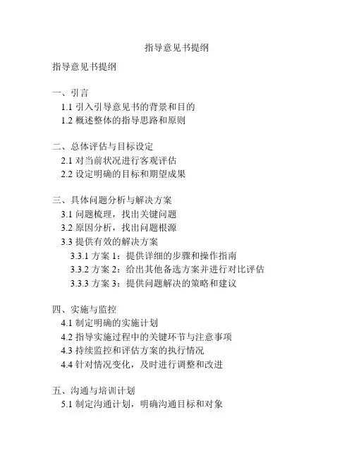指导意见书提纲