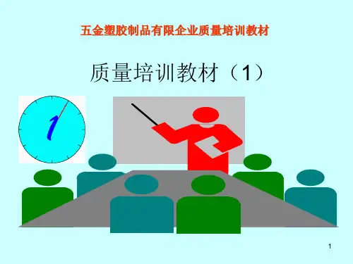 塑胶品质培训