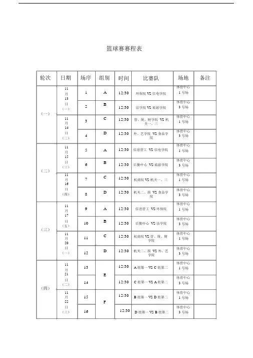 篮球赛赛程标准表格.docx