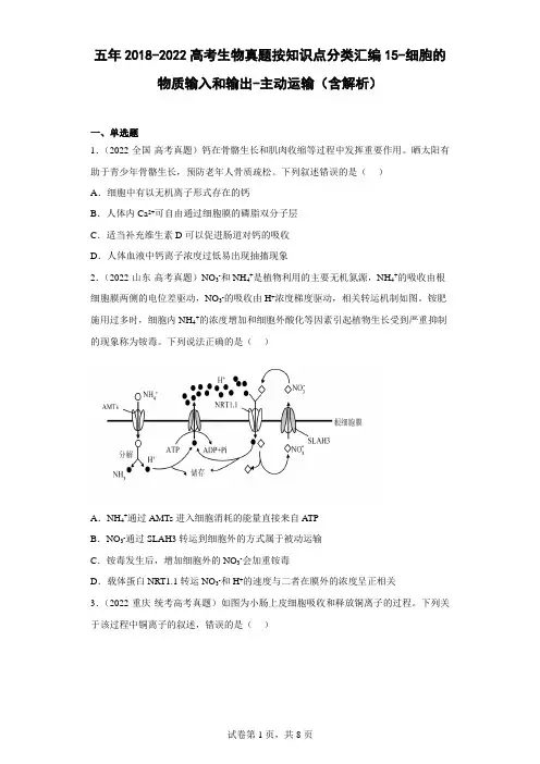 五年2018-2022高考生物真题按知识点分类汇编15-细胞的物质输入和输出-主动运输(含解析)