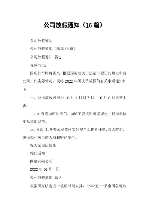 公司放假通知(16篇)