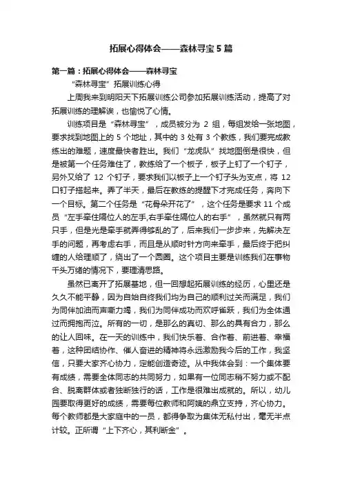 拓展心得体会——森林寻宝5篇