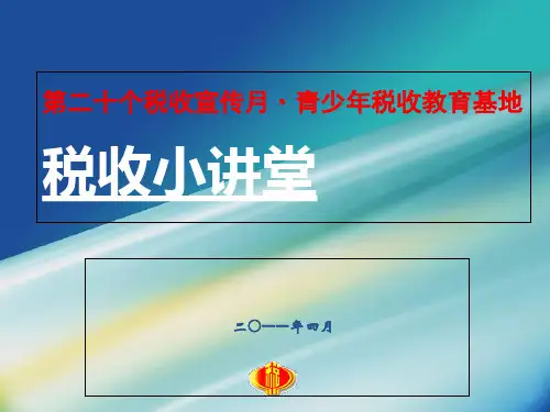 税收知识普及ppt课件