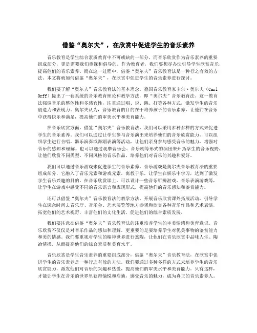 借鉴“奥尔夫”,在欣赏中促进学生的音乐素养